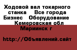 Ходовой вал токарного станка. - Все города Бизнес » Оборудование   . Кемеровская обл.,Мариинск г.